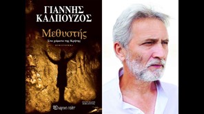 Ο Γιάννης Καλπούζος παρουσιάζει στη Λάρισα το νέο του βιβλίο "Μεθυστής – Στα χώματα της Κρήτης"